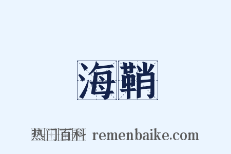 海鞘是什么意思的图片